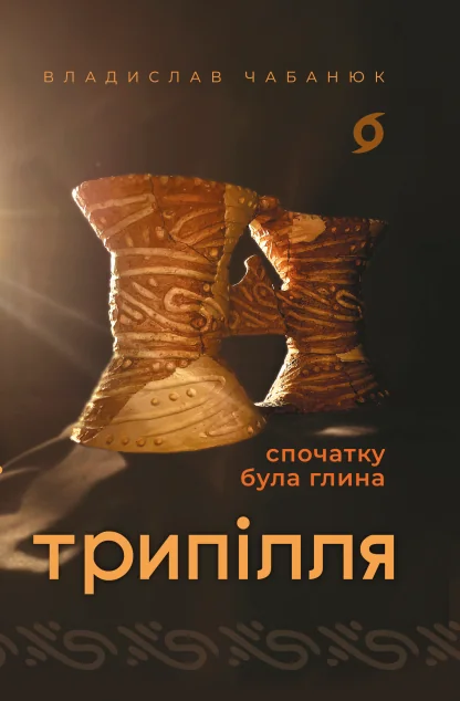 Трипілля. Спочатку була глина — Віхола