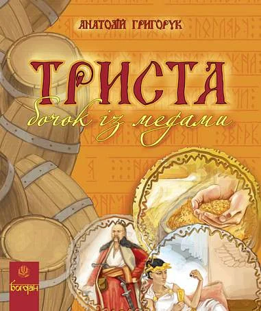 Триста бочок із медами — Дитячі енциклопедії