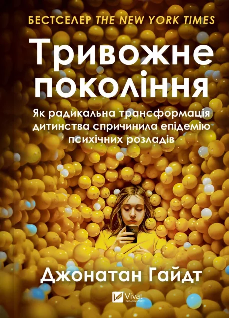 Тривожне покоління — Науково-популярні книги