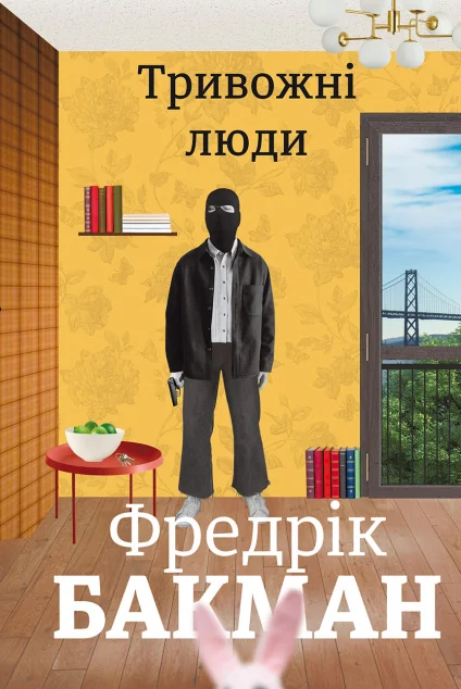 Тривожні люди | купити книгу онлайн