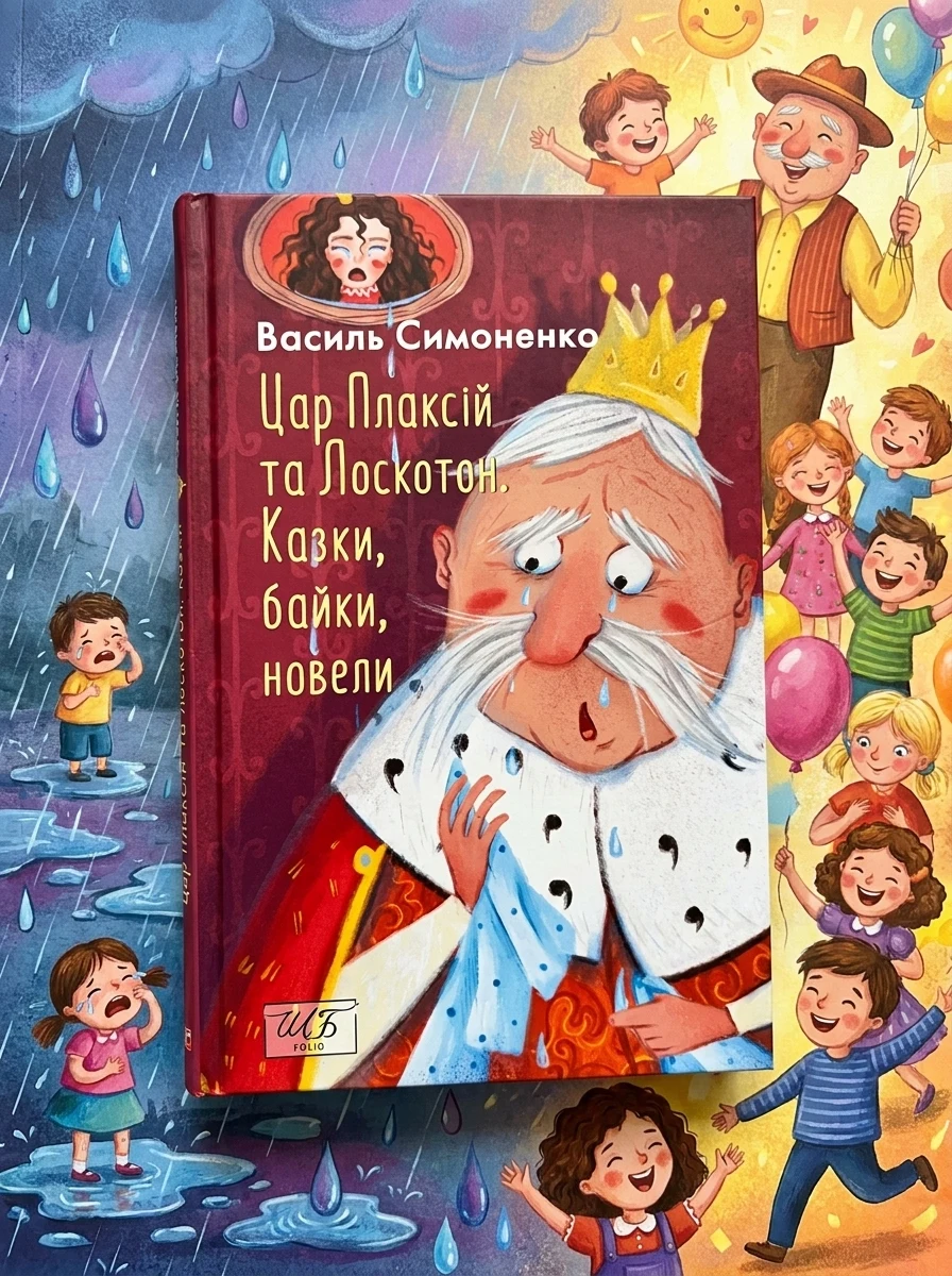 Цар Плаксій та Лоскотон. Казки, байки, новели — Дитяча проза