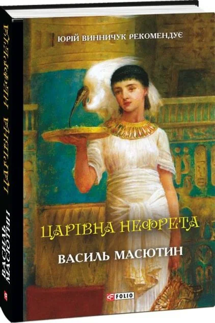 Царівна Нефрета | купити книгу онлайн