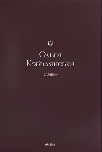 Царівна — Класична українська проза