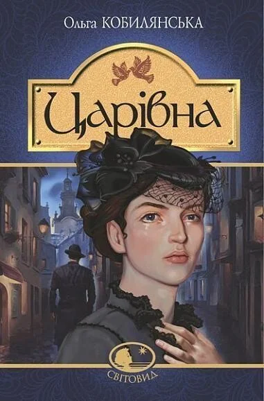 Царівна — Класична українська проза