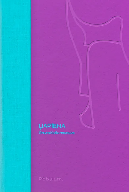 Царівна | купити книгу онлайн