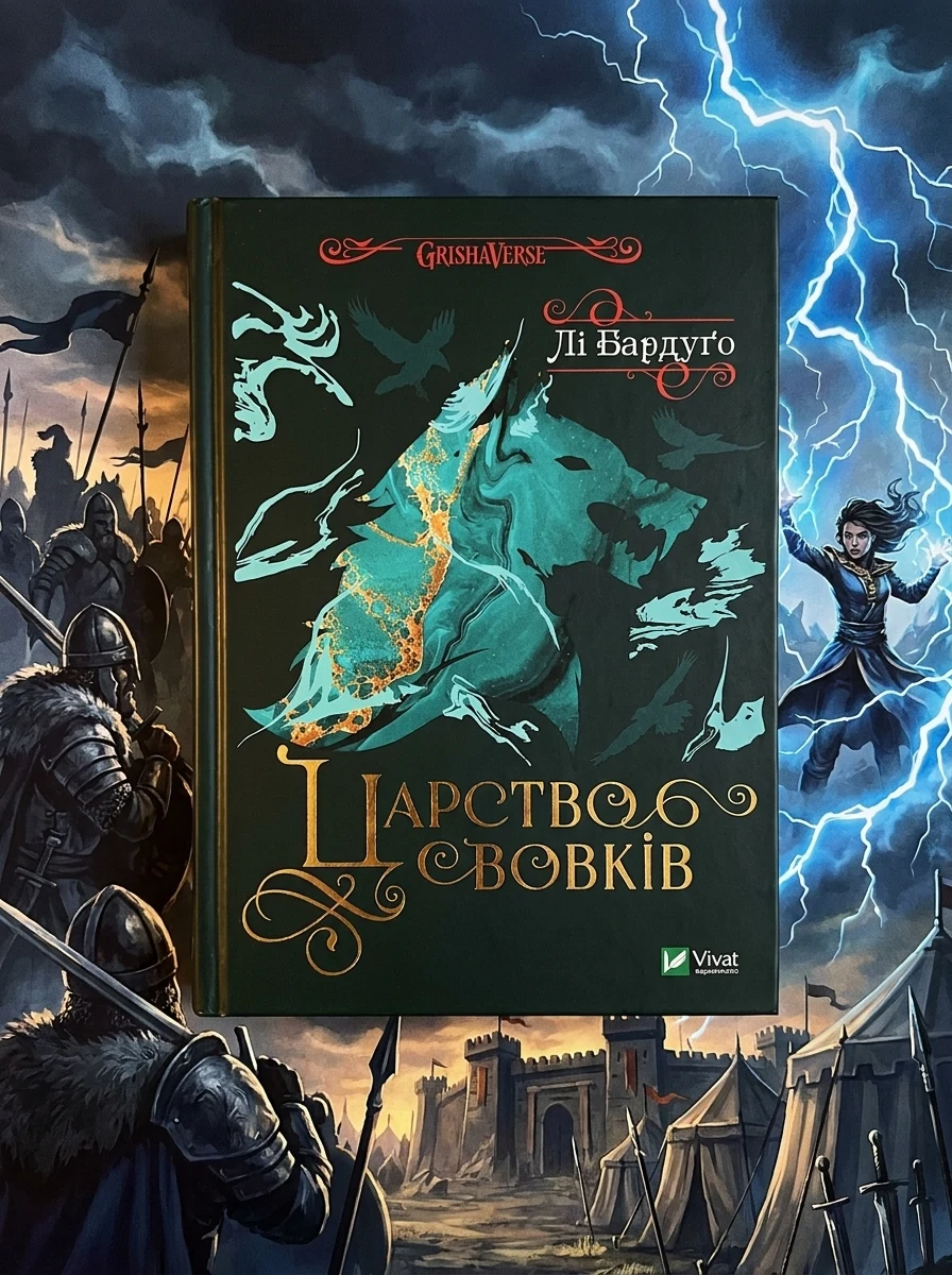 Царство вовків