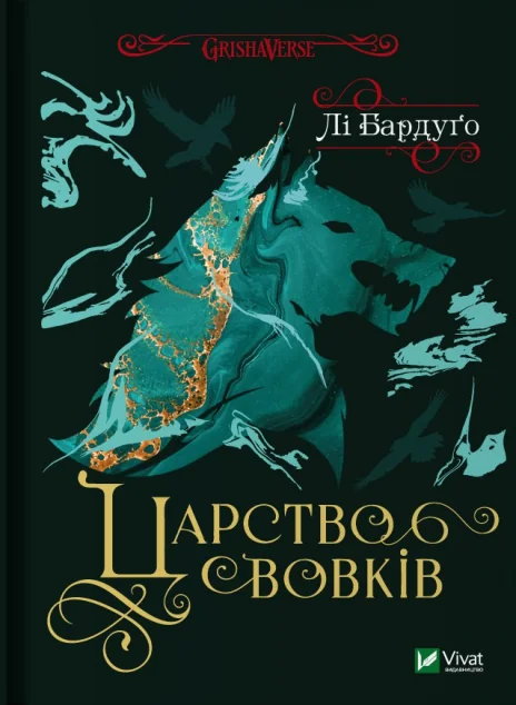 Царство вовків — Лі Бардуґо
