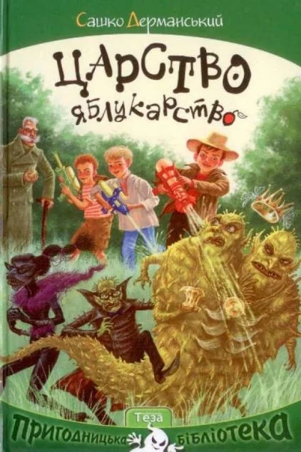 Царство Яблукарство — Сашко Дерманський