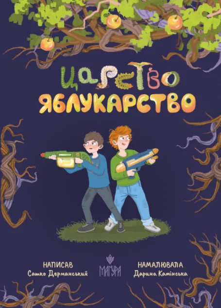 Царство Яблукарство — Дитяча фантастика