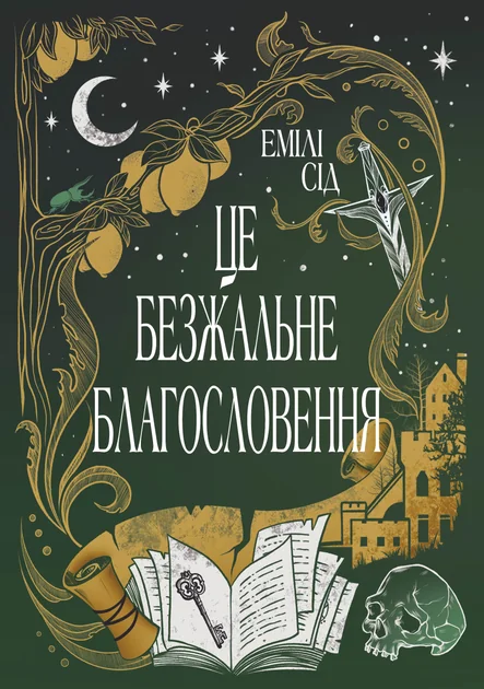 Це безжальне благословення — Видавництво РМ