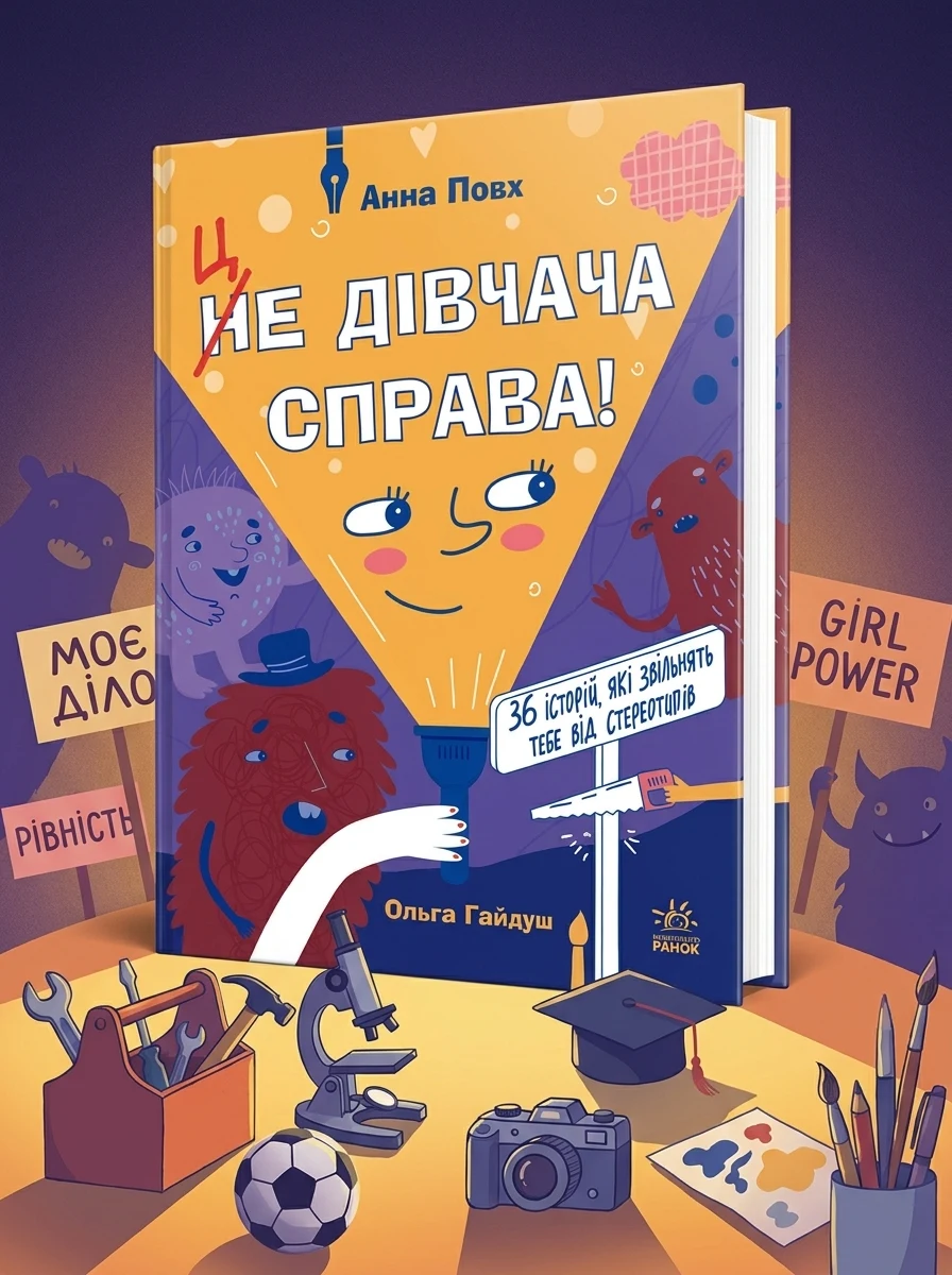 Це дівчача справа! — Підлітковий нонфікшн