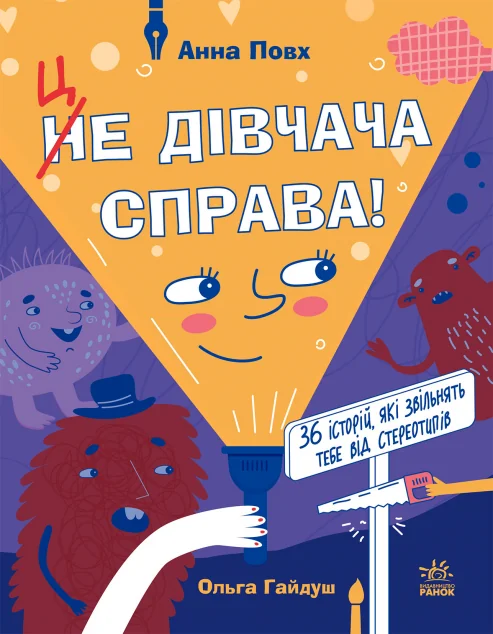Це дівчача справа! — Підлітковий нонфікшн
