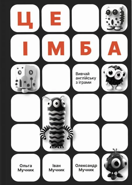 Це імба! Вивчай англійську з іграми — Книги-іграшки