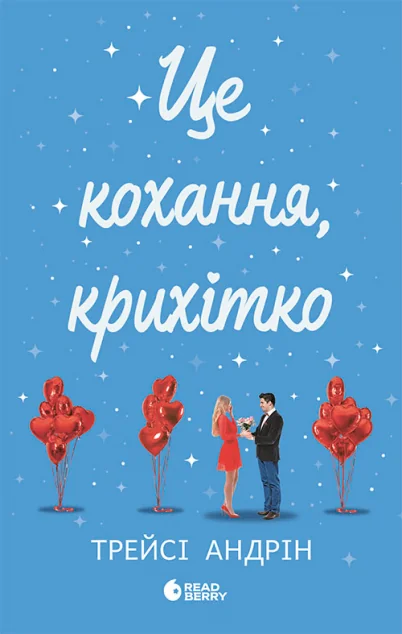 Це кохання, крихітко — Зарубіжні любовні романи