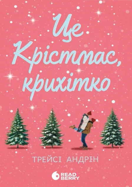 Це Крістмас, крихітко! — Readberry
