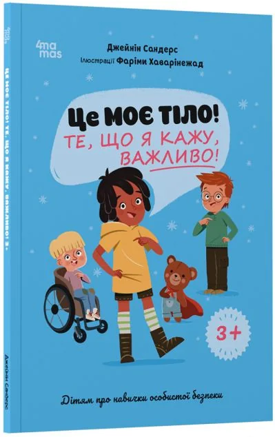 Це моє тіло! Те, що я кажу, важливо! — Пізнавальні книги для дітей