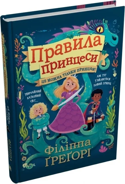 Це можна тільки принцам! — Дитяча фантастика