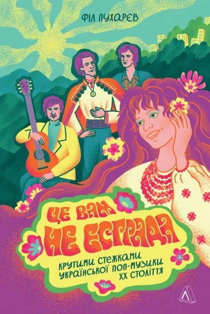 Це вам не естрада — Лабораторія