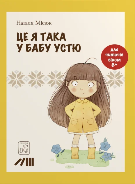 Це я така у бабу Устю — Дитяча проза