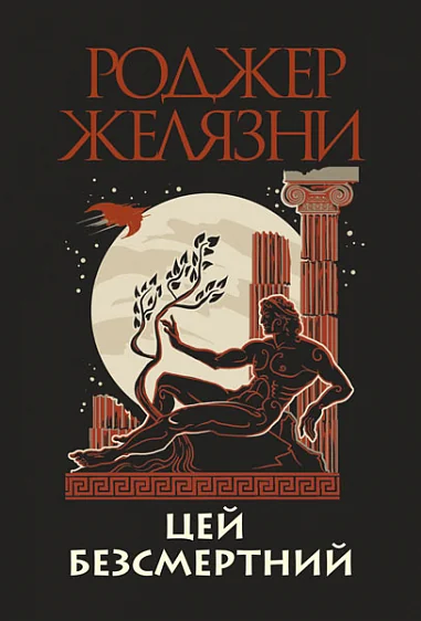 Цей безсмертний — Фантастика про космос