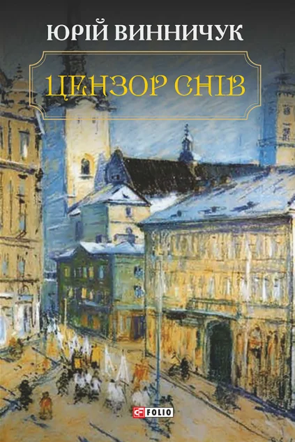 Цензор снів — Сучасна українська проза