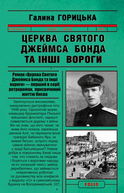 Церква святого Джеймса Бонда та інші вороги — Сучасна українська проза