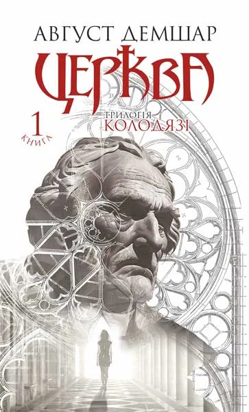 Церква — Сучасна зарубіжна проза