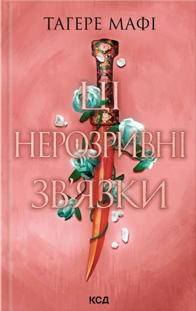 Ці нерозривні зв'язки