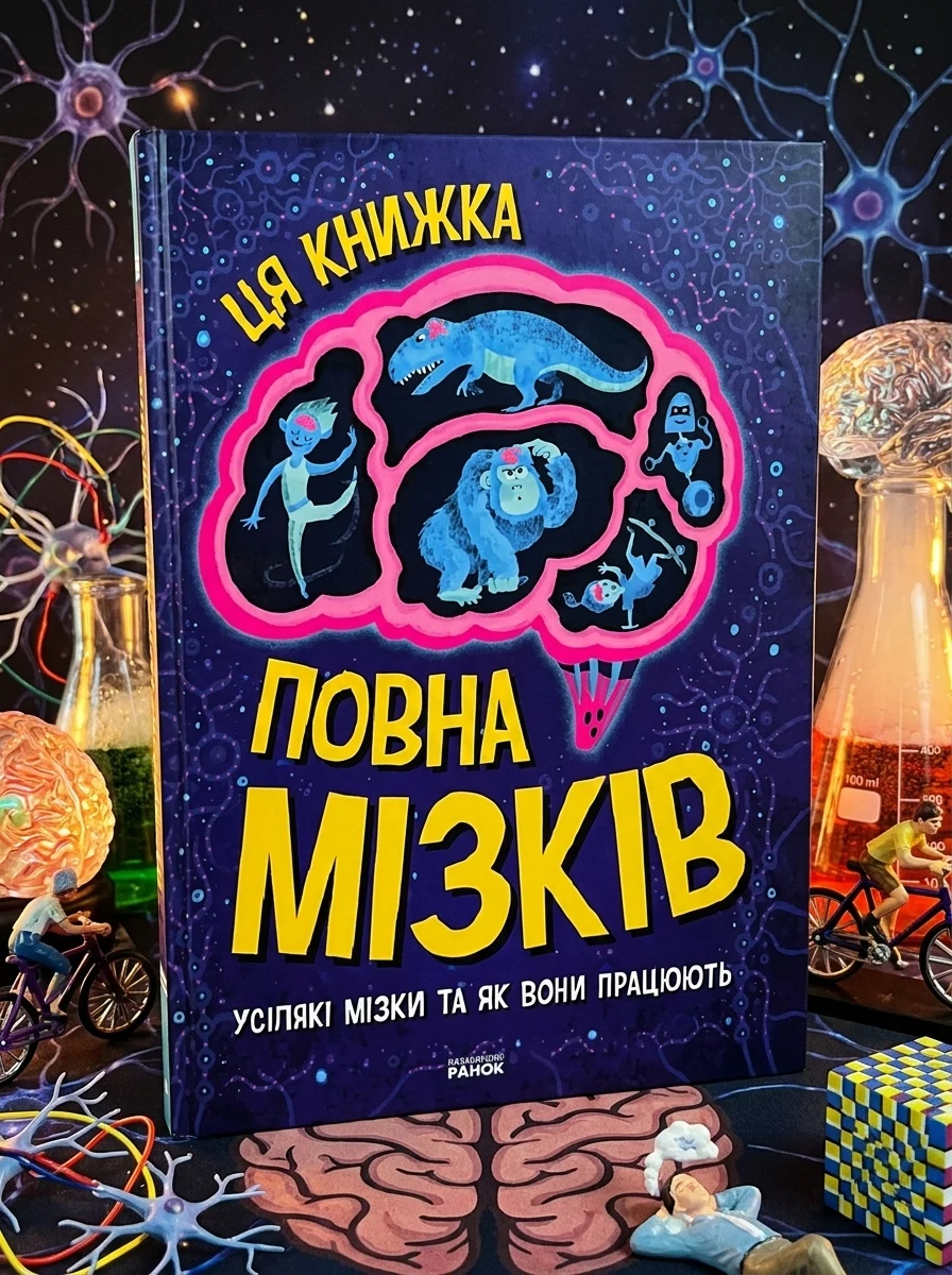 Ця книжка повна мізків: усілякі мізки та як вони працюють — Дитячі енциклопедії