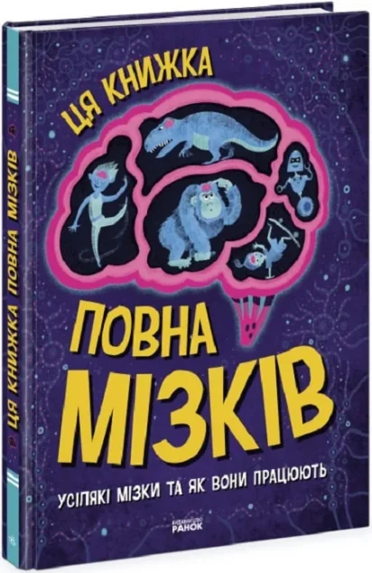 Ця книжка повна мізків: усілякі мізки та як вони працюють — Дитячі енциклопедії