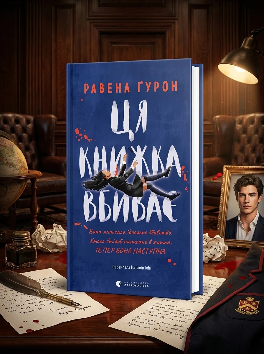 Ця книжка вбиває — Зарубіжні трилери