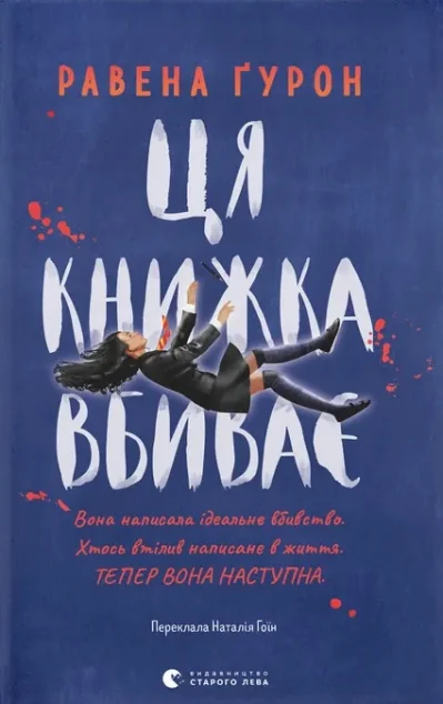 Ця книжка вбиває — Видавництво Старого Лева