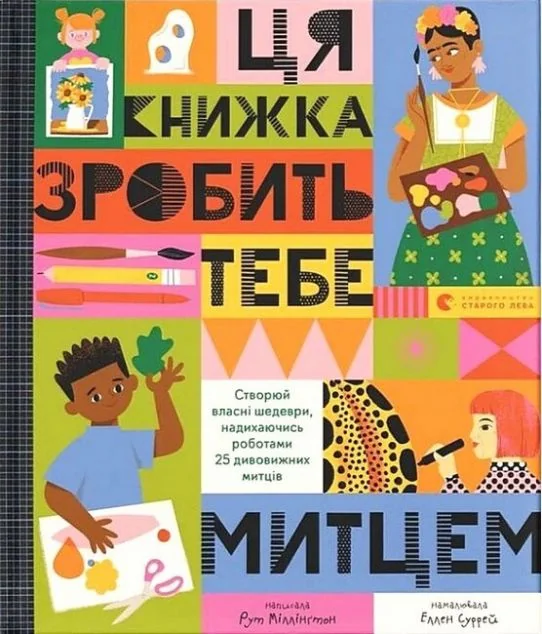 Ця книжка зробить тебе митцем — Дитячі подарункові книги