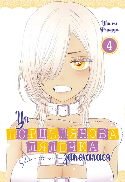 Ця порцелянова лялечка закохалася. Том 4 — Манґа