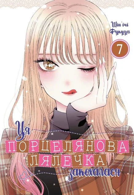 Ця порцелянова лялечка закохалася. Том 7 — Манґа