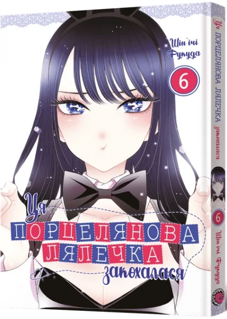 Ця порцелянова лялечка закохалася. Том 6