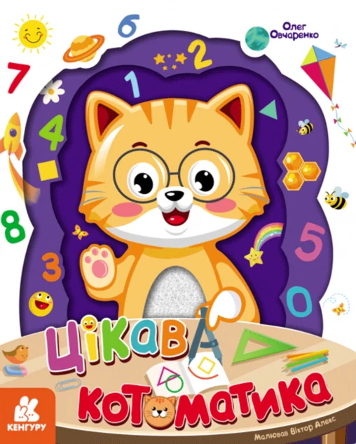 Цікава Котоматика — Розвивальні книги
