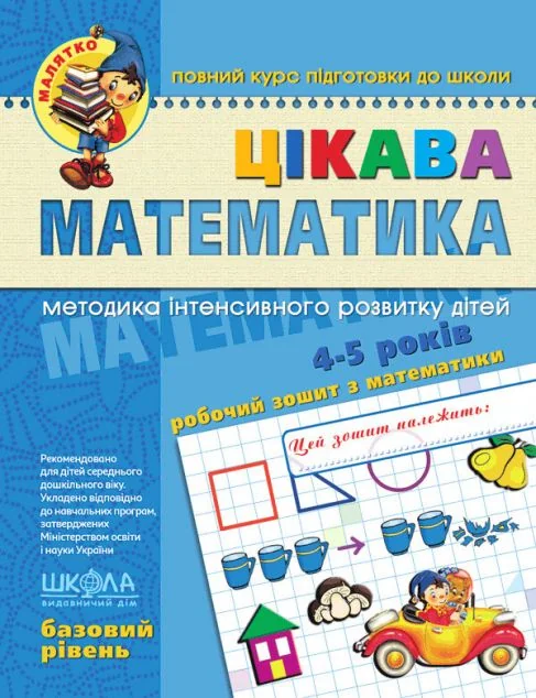 Цікава математика. Базовий рівень (4-5 років) — Розвивальні книги
