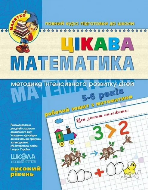 Цікава математика. Високий рівень. 4-6 років — Підготовка до школи