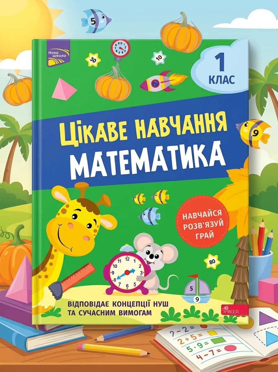 Цікаве навчання. Математика. 1 клас — Пізнавальні книги для дітей