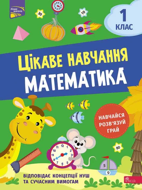 Цікаве навчання. Математика. 1 клас — Наталія Мусієнко