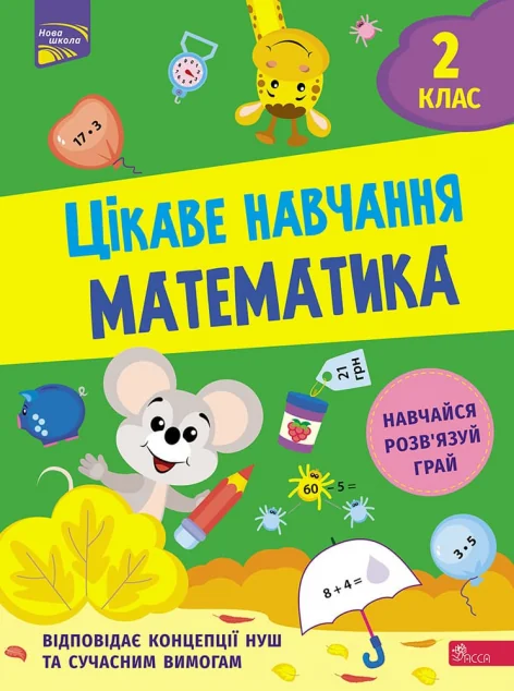 Цікаве навчання. Математика. 2 клас — Пізнавальні книги для дітей