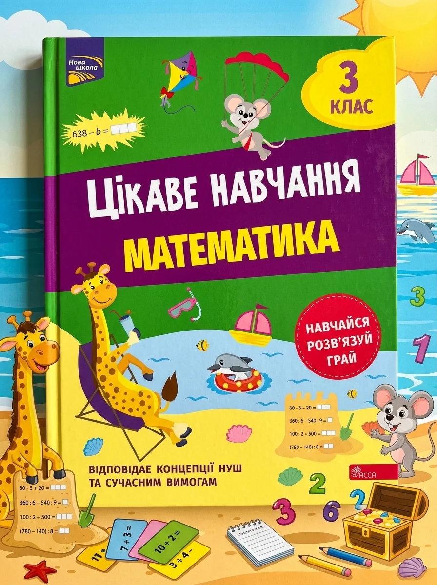 Цікаве навчання. Математика. 3 клас — фото 2