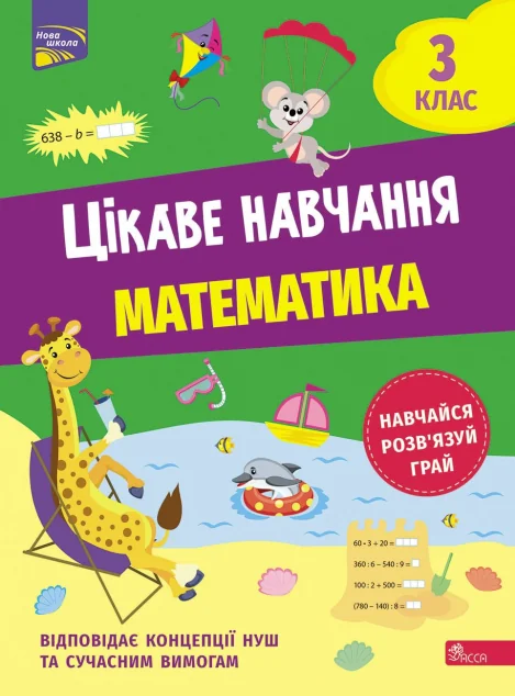 Цікаве навчання. Математика. 3 клас — Пізнавальні книги для дітей