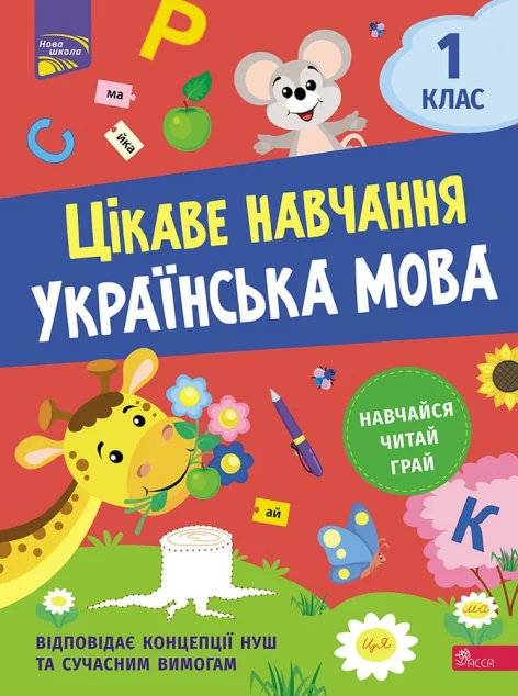 Цікаве навчання. Українська мова. 1 клас — Наталія Мусієнко
