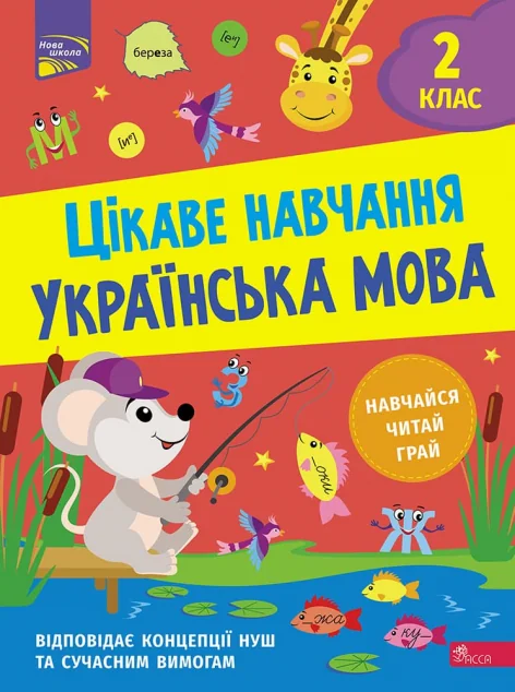 Цікаве навчання. Українська мова. 2 клас — Пізнавальні книги для дітей