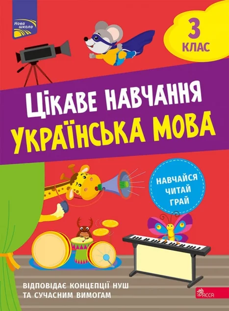 Цікаве навчання. Українська мова. 3 клас — Пізнавальні книги для дітей