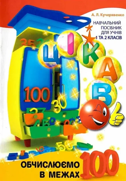 Цікаво. Обчислюємо в межах 100 — Час майстрів