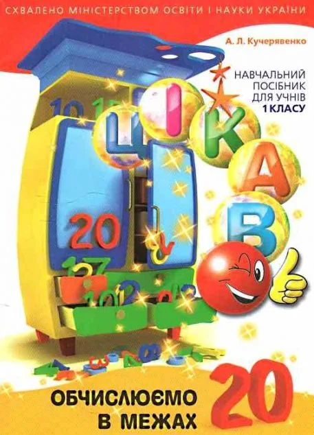 Цікаво. Обчислюємо в межах 20 — Розвивальні книги