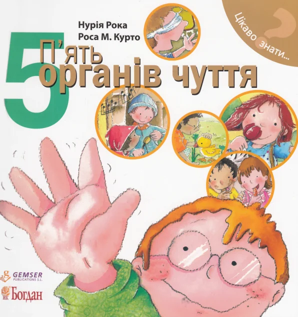 Цікаво знати. П’ять органів чуття — Дитячі енциклопедії
